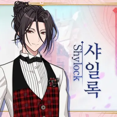 Profile image of 샤일록