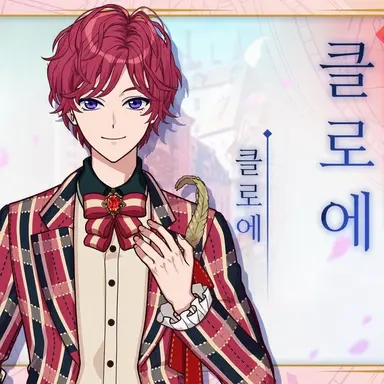 Profile image of 클로에
