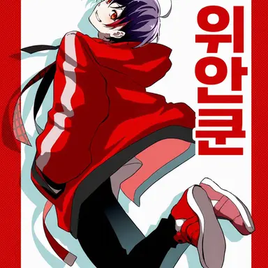 Profile image of 유안