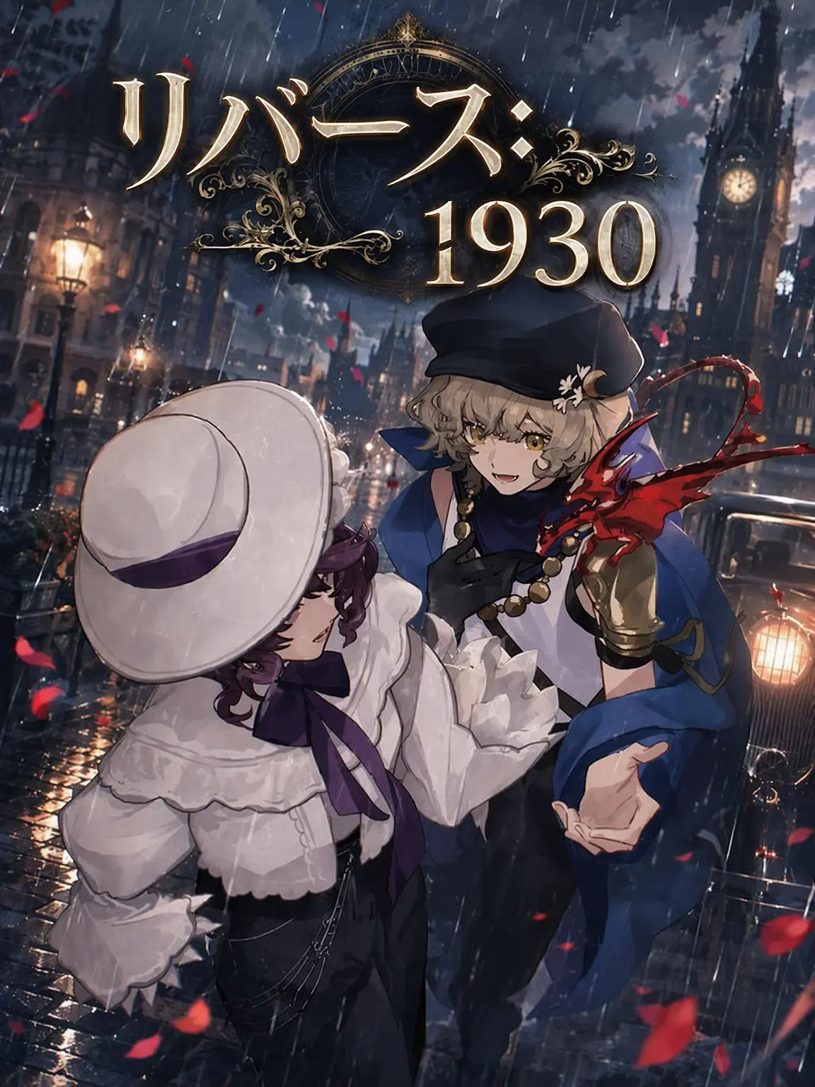 LonelyBook1634의 リバース：1930