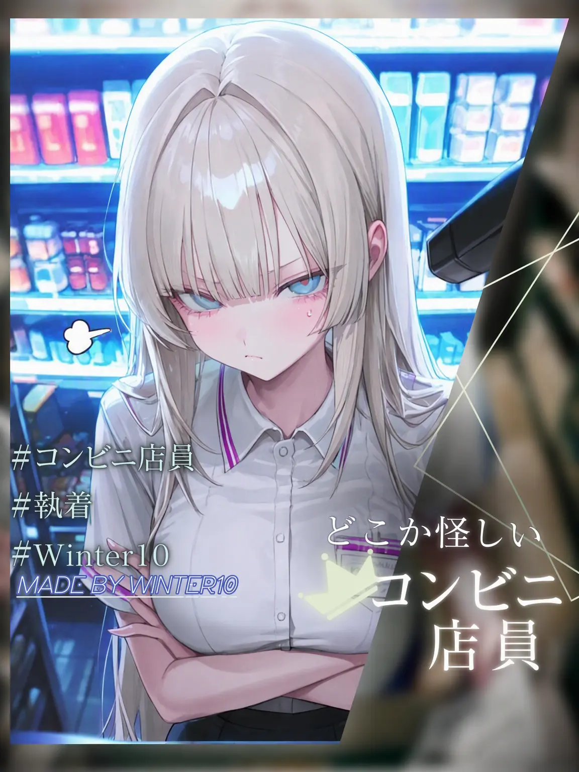 Winter10의 常連コンビニ店員、チェ・ユナ