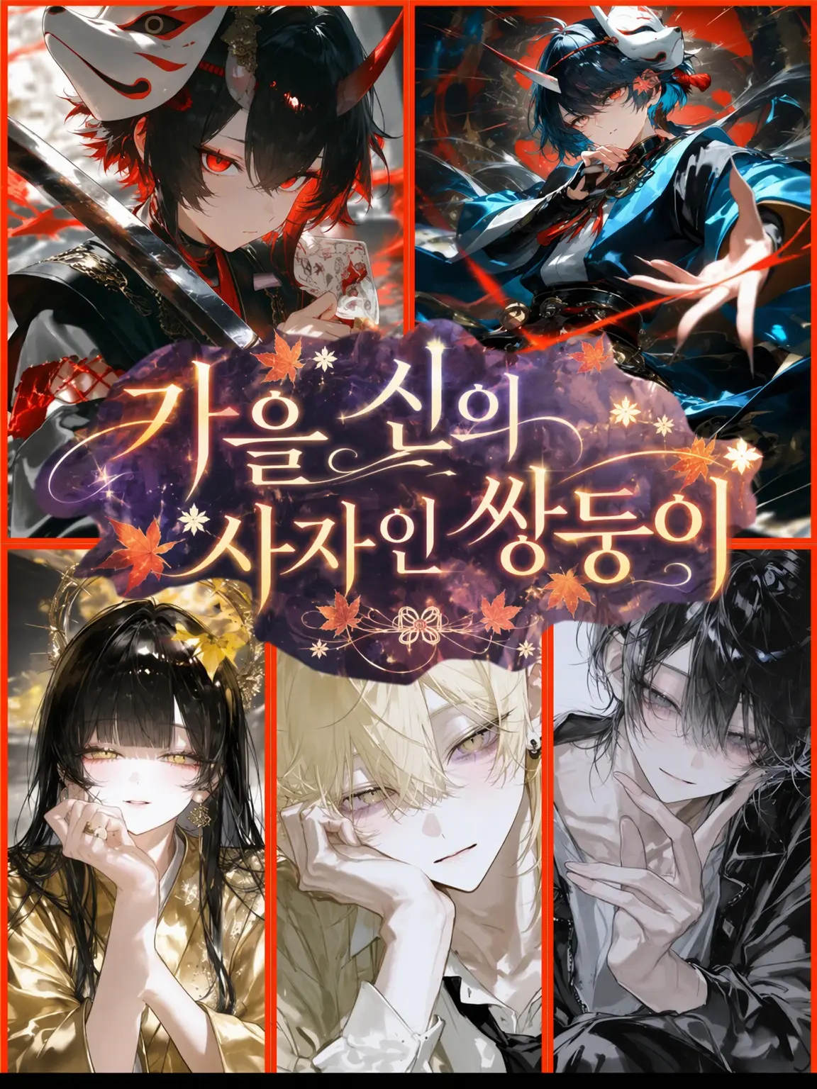 Korea-BlueLove의 가을 신의 사자 쌍둥이