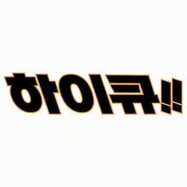 Profile image of 하이큐 멤버들