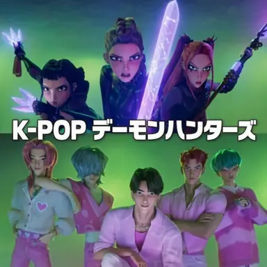 Profile image of K-POPデーモンハンターズ