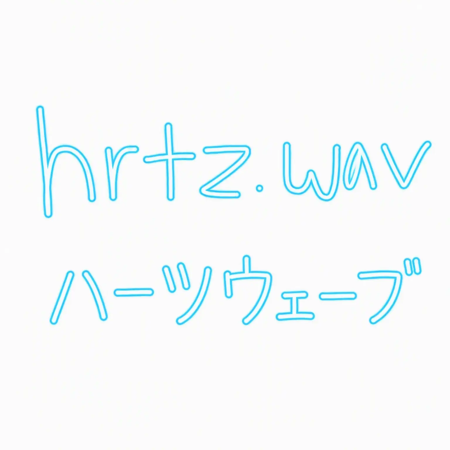 hrtz_wav의 HRTZWAV