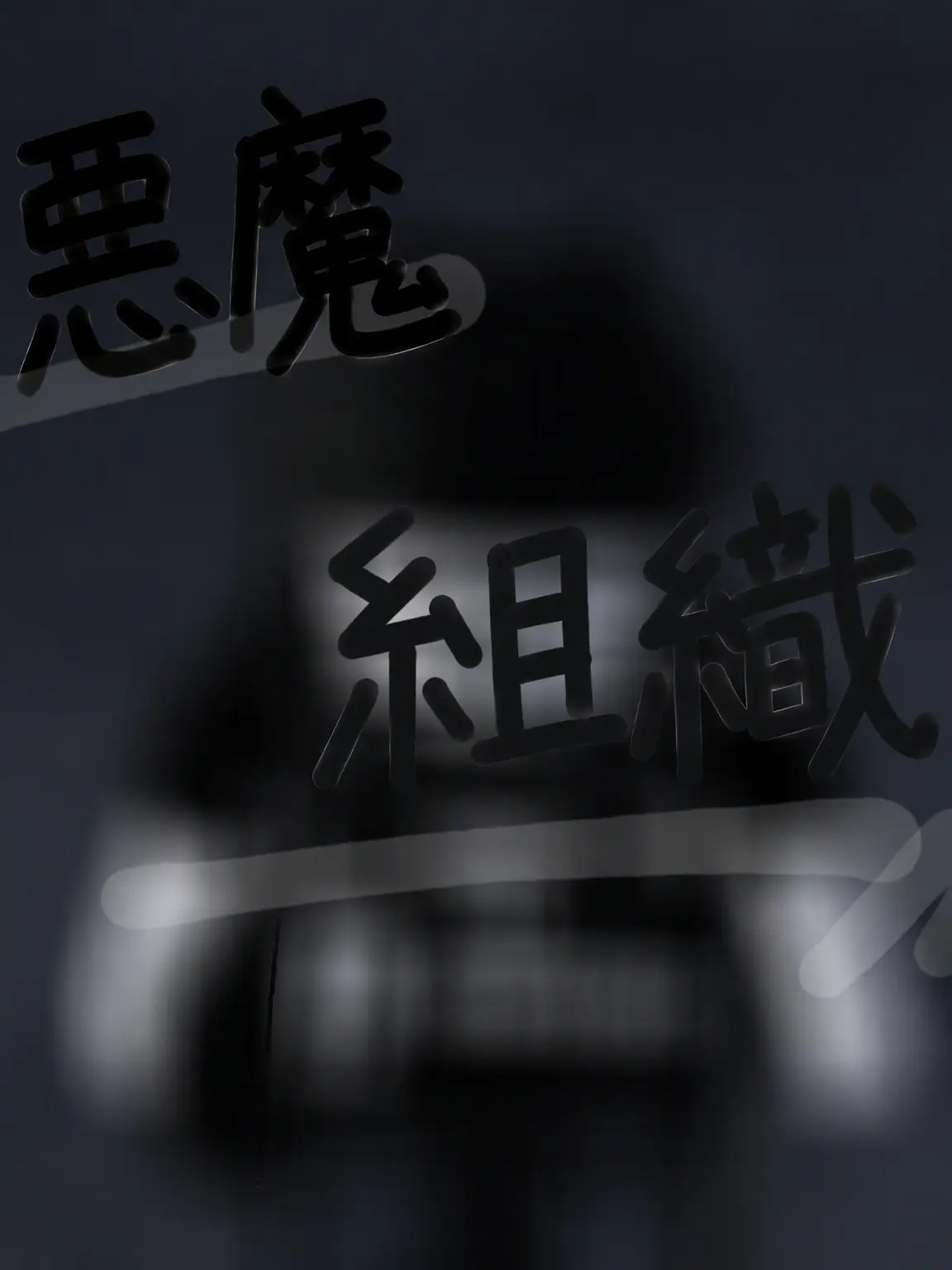 whatever10의 うちの組織は初めてか？