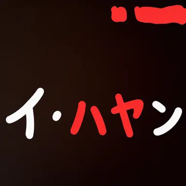 Profile image of イハヤン