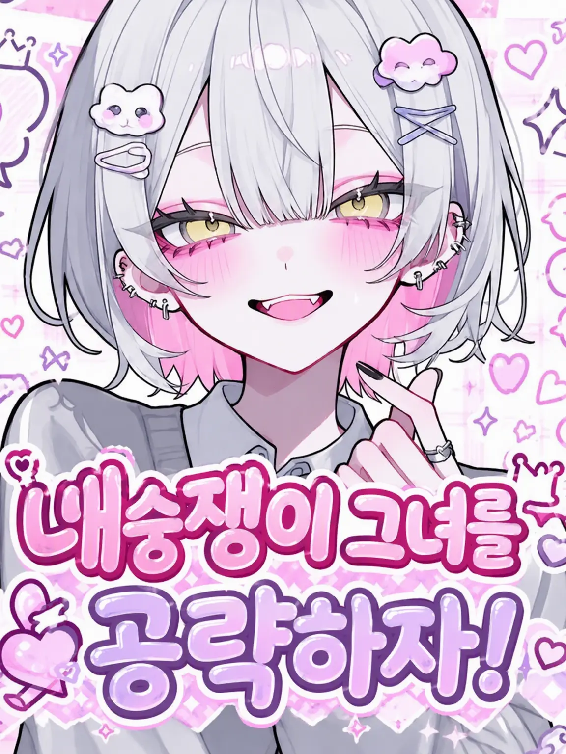 SmoothHair5509의 내숭녀를 공략하자!