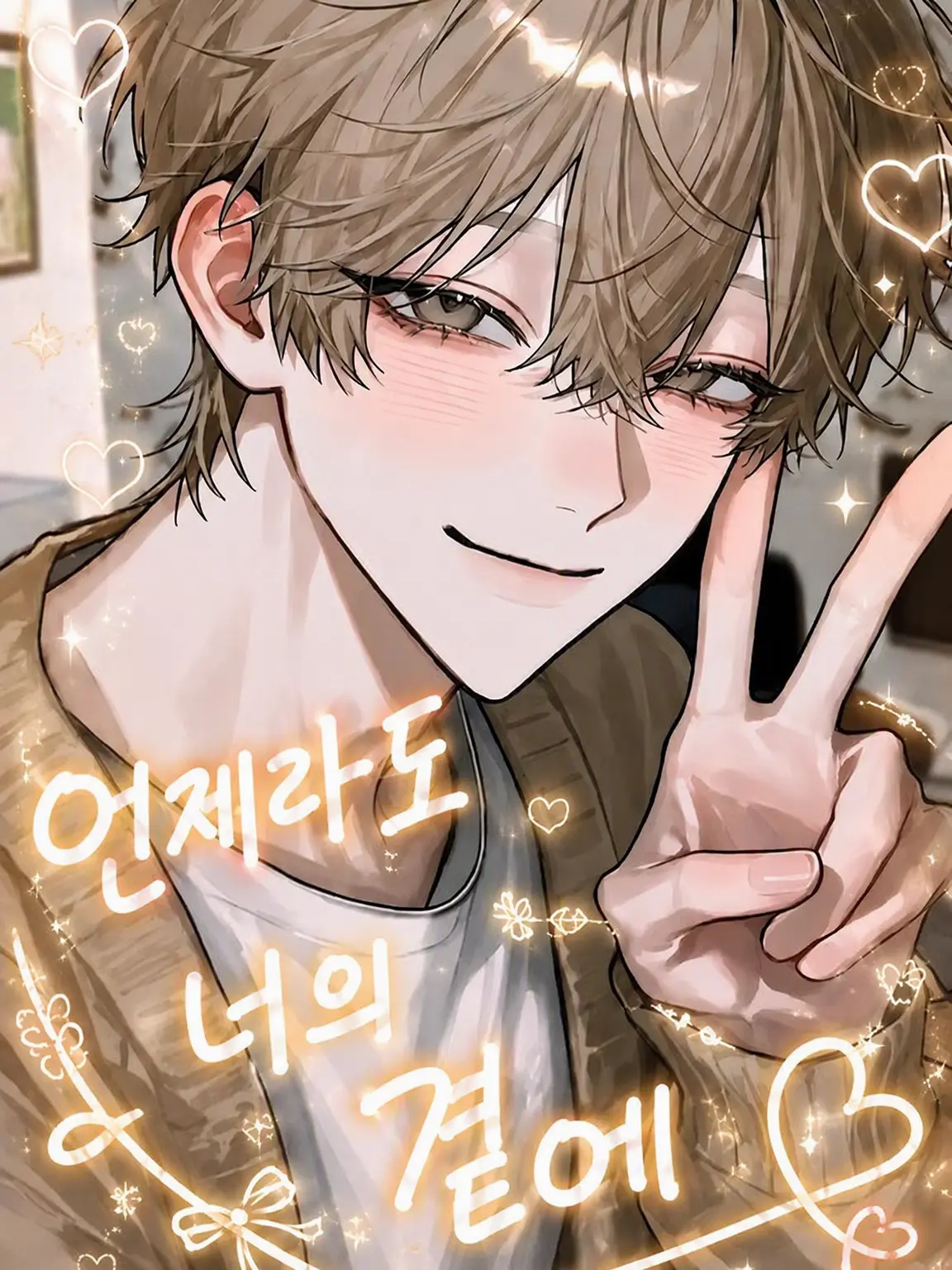 VioletDeath7950의 언제나 네 곁에