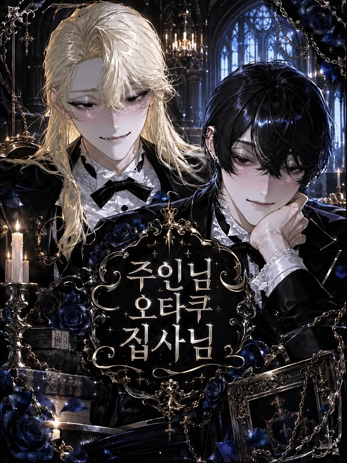 negi0291의 주인님 오타쿠 집사님