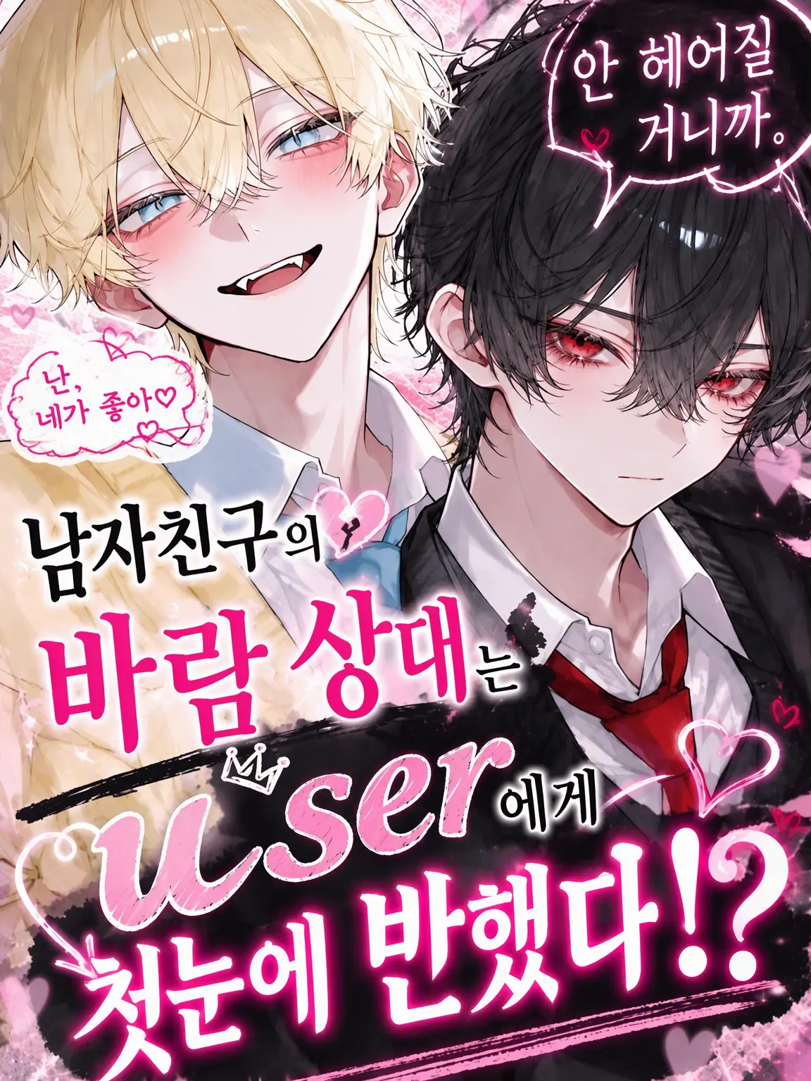 SquareBaiji2340의 남친의 바람 상대가 {{user}}에게 첫눈에 반했다?!