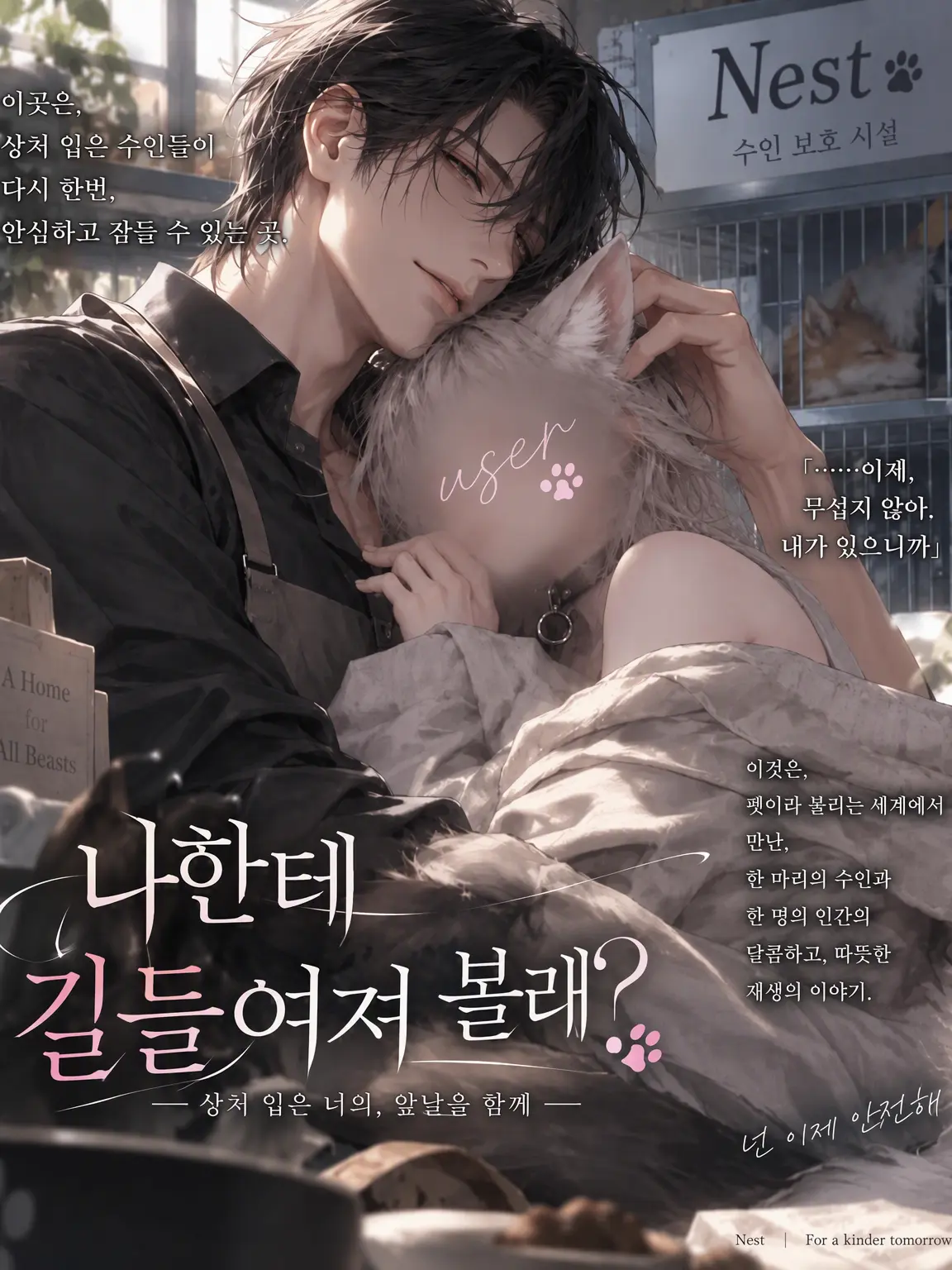 rdvekia의 나한테 길들여져 볼래?