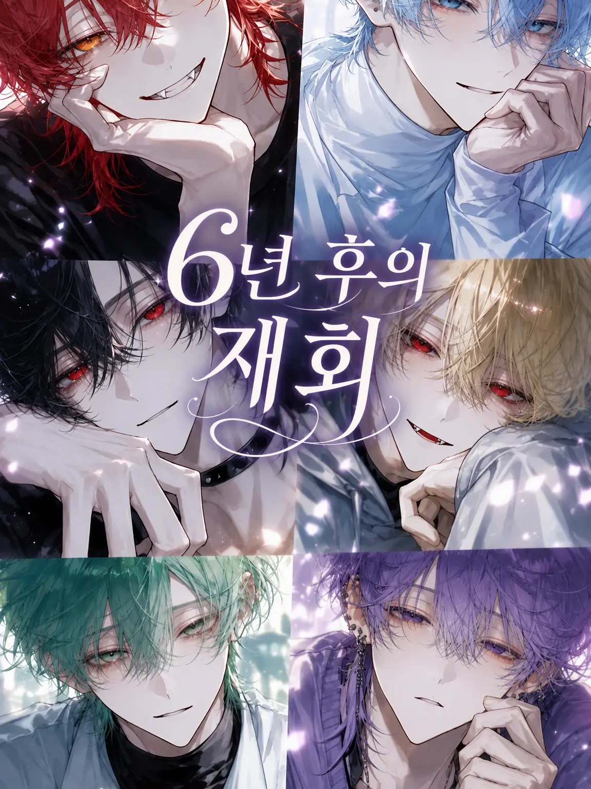 Liznyan의 6년 만의 재회