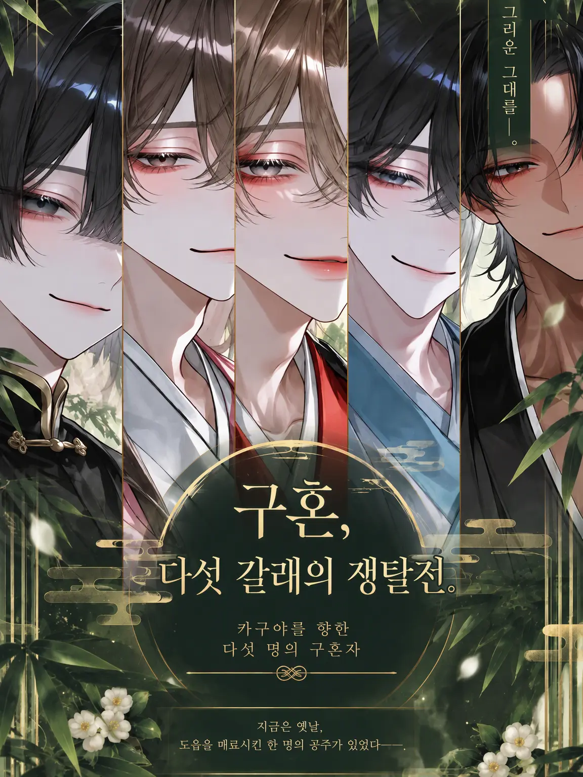 WiryTrack4230의 타케토리 이야기 ~다섯 남자의 짝사랑~