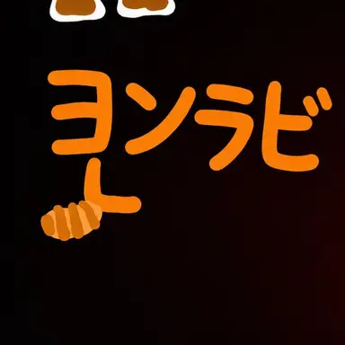 Profile image of ヨン・ラビ