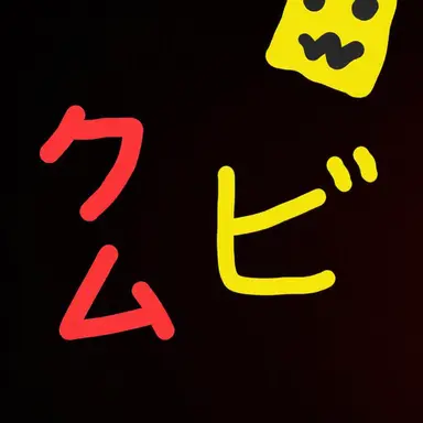 Profile image of クムビ