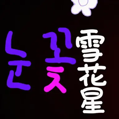 Profile image of ヌンコッピョル