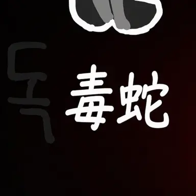 Profile image of ドクセ