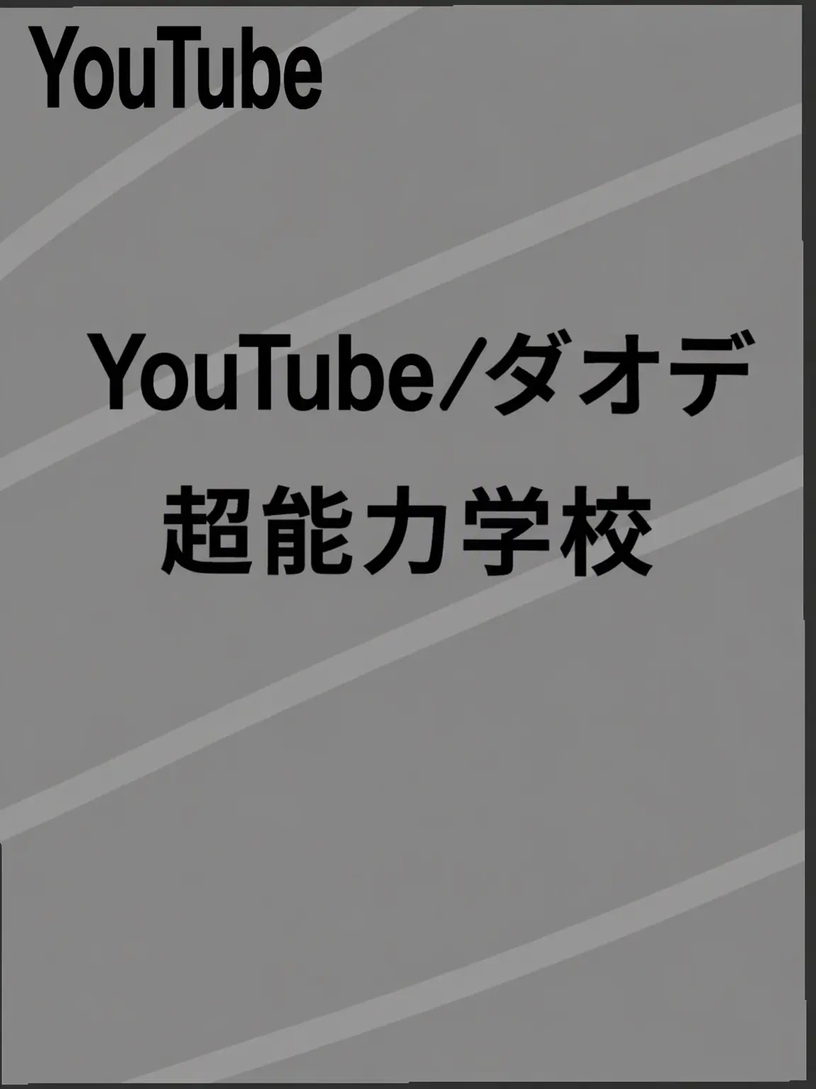 swineunjung의 YouTuber/DAODE超能力学校