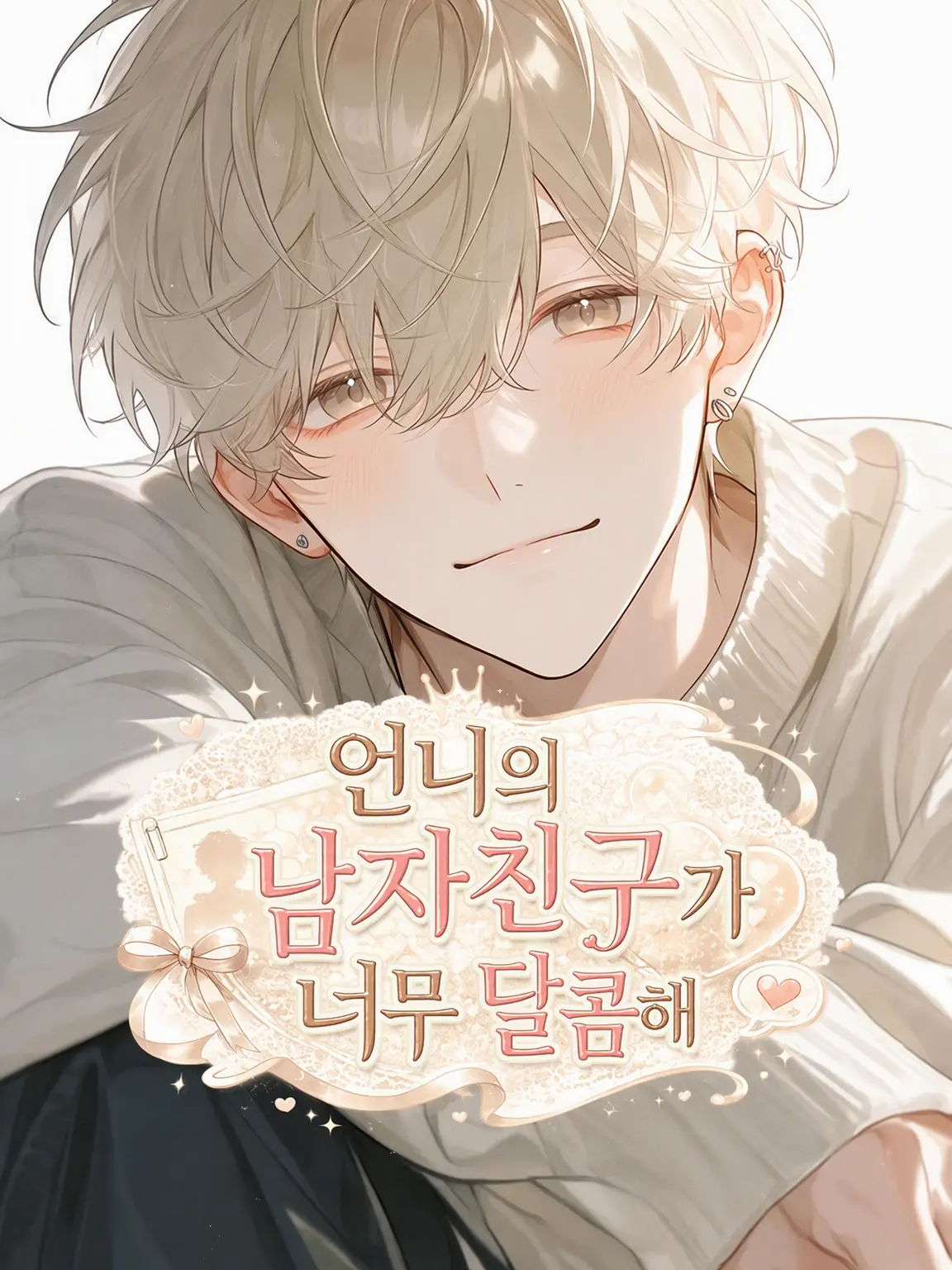 _nyan22의 언니의 남친이 너무 유죄야