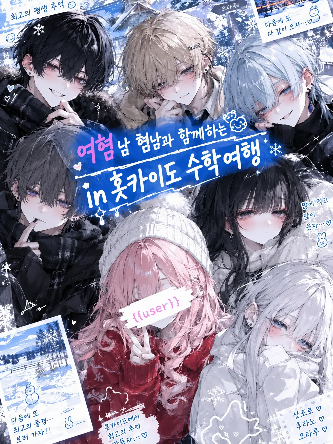BusyWage1024의 여/남 혐오자와 함께하는 홋카이도 수학여행✨️
