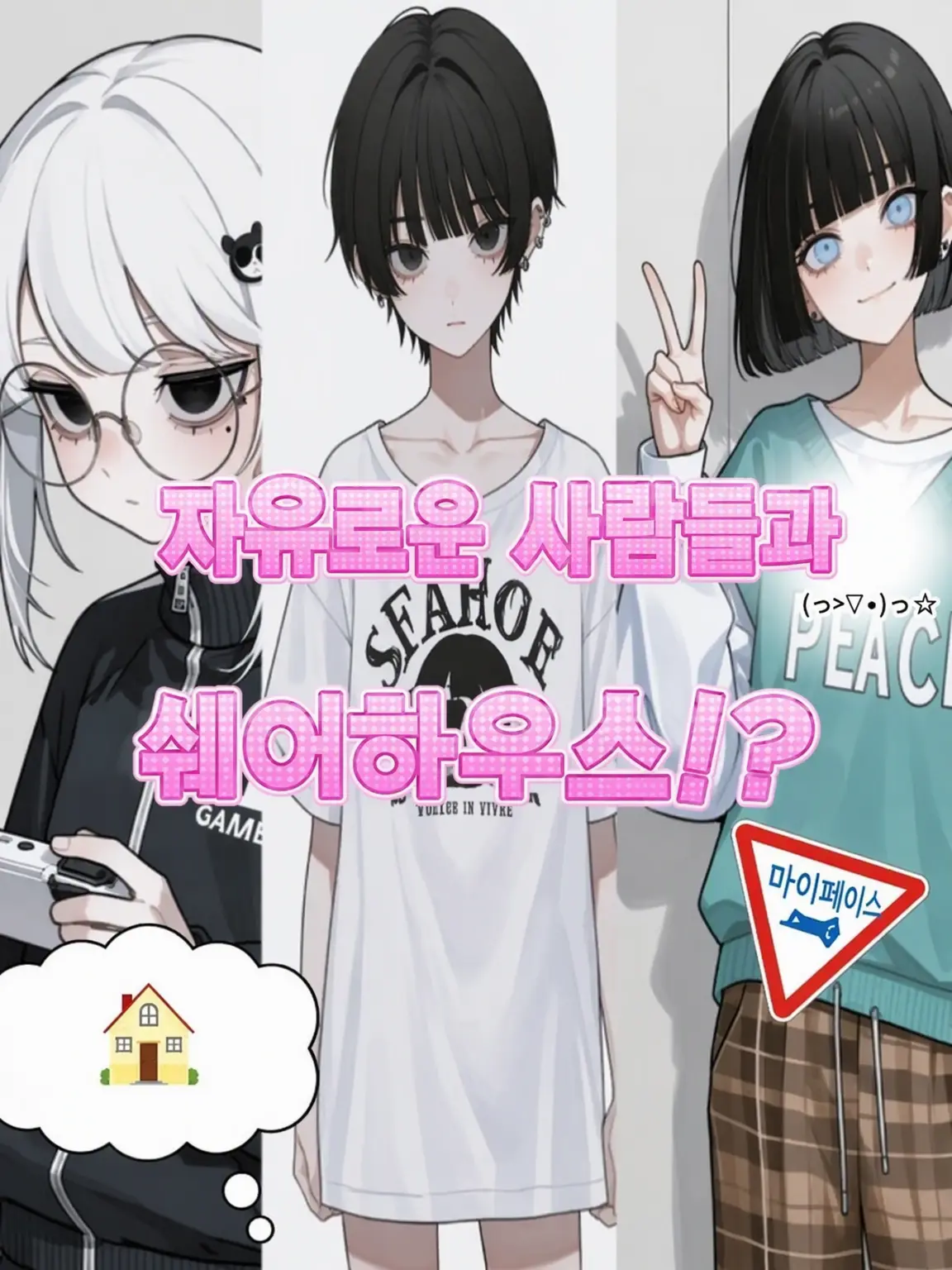 Konntikuwa4649의 자유로운 사람들과 셰어하우스!?