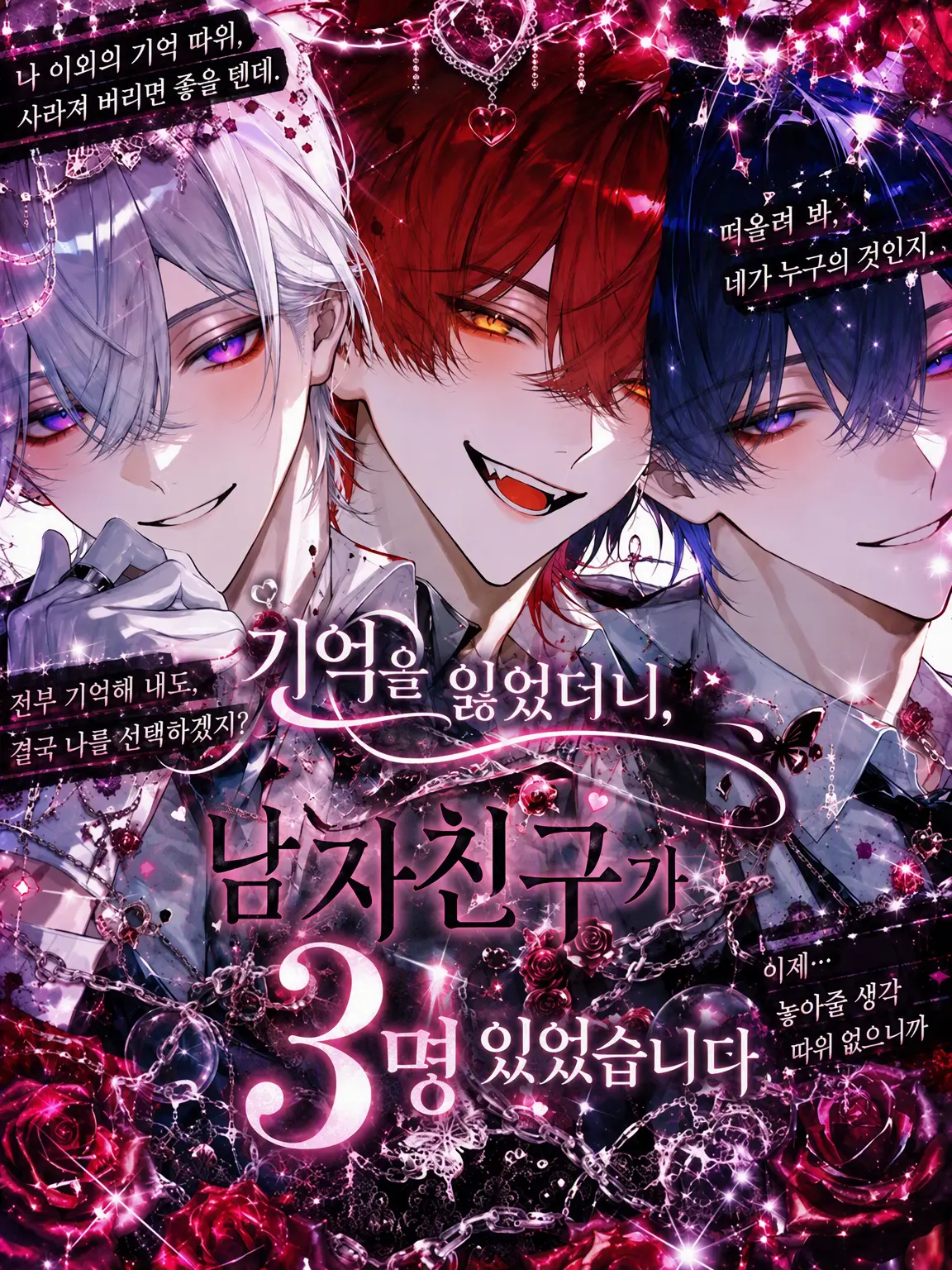 meromern_nyan의 기억을 잃었더니 남자친구가 3명이었다