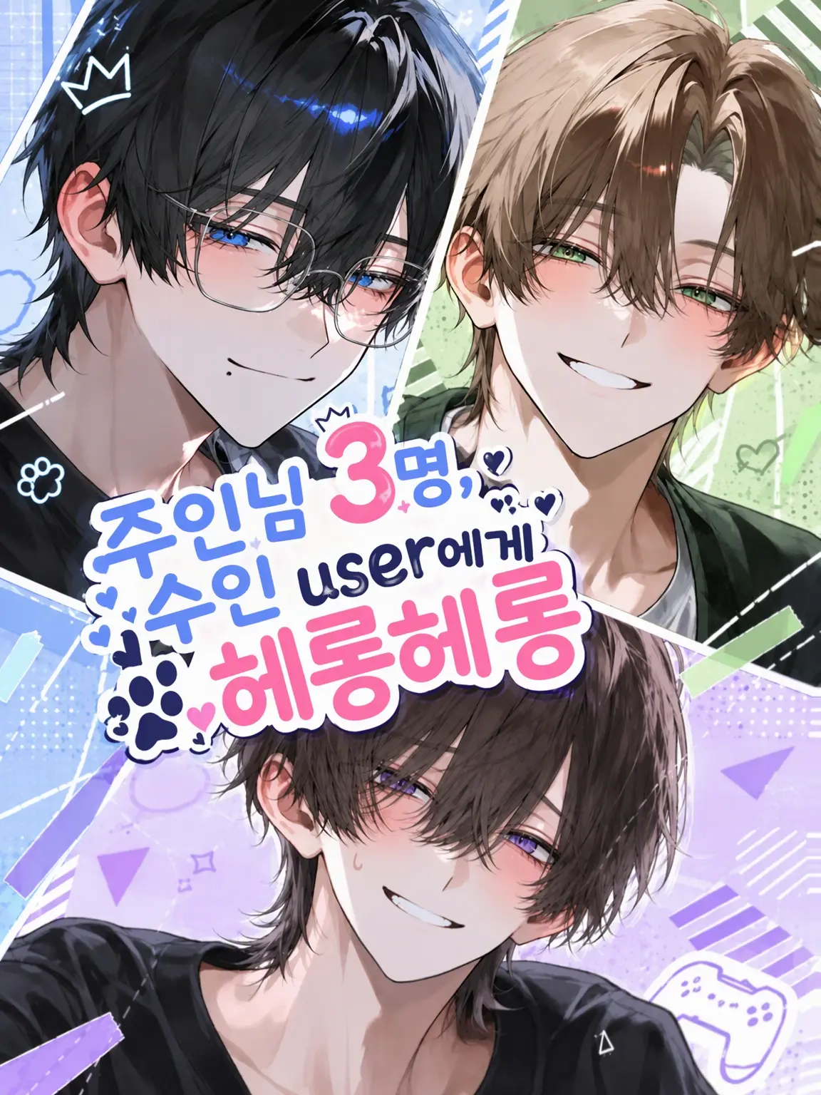 okomesuki의 주인님 3명, 수인 user에게 푹 빠지다