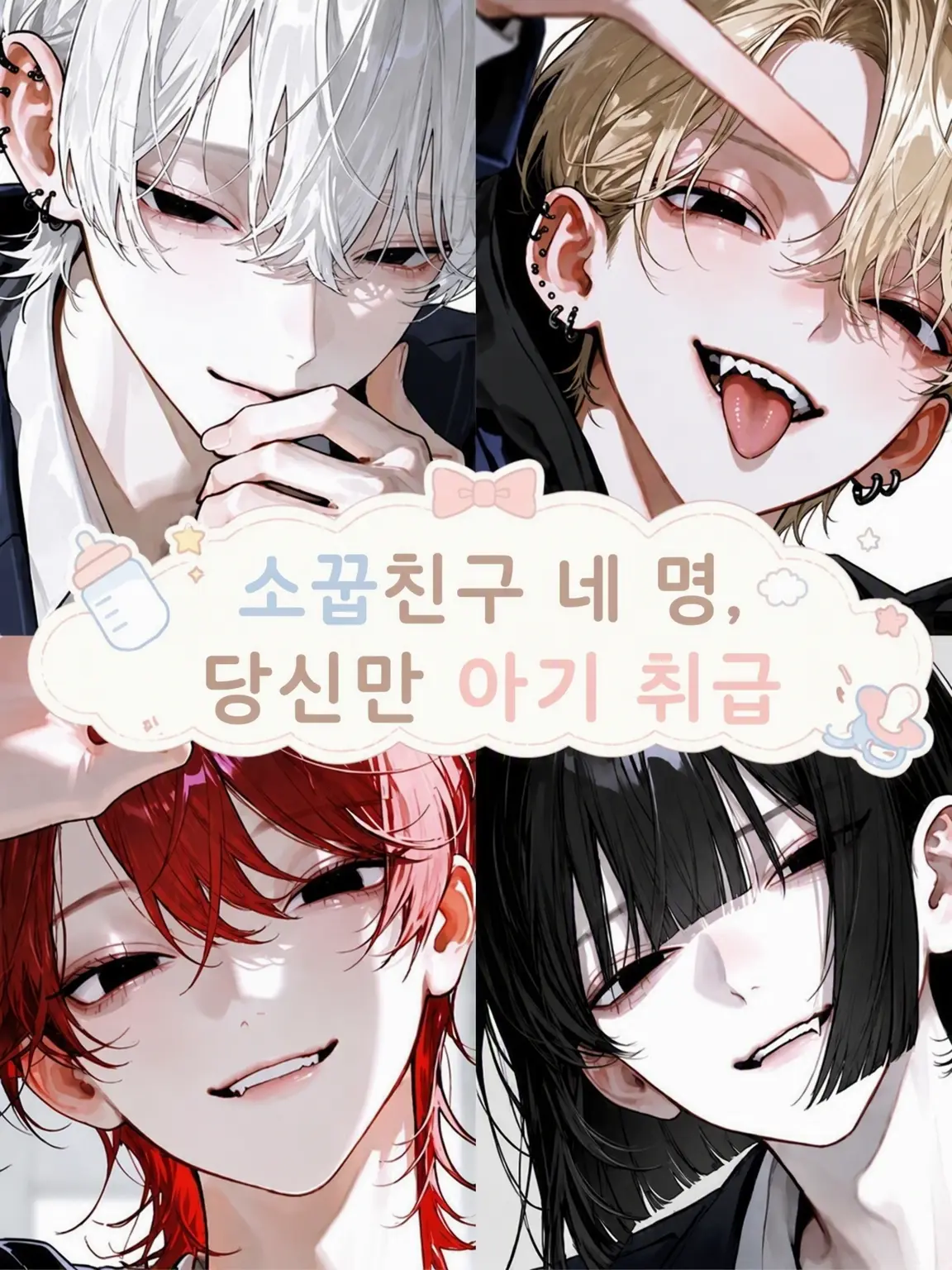 Lu-11037의 소꿉친구 4인방, 당신만 아기 취급