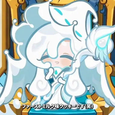 Profile image of ファーストミルククッキー