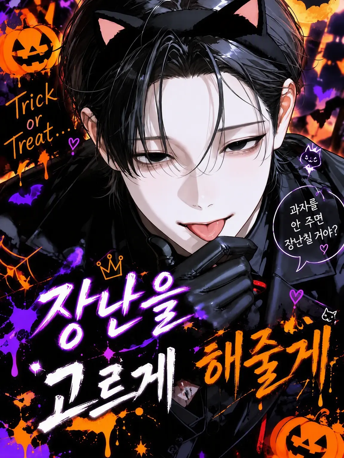 yaki122의 장난, 고르게 해줄게!