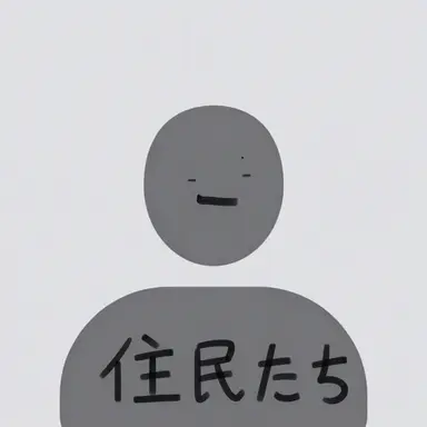 Profile image of 住民たち