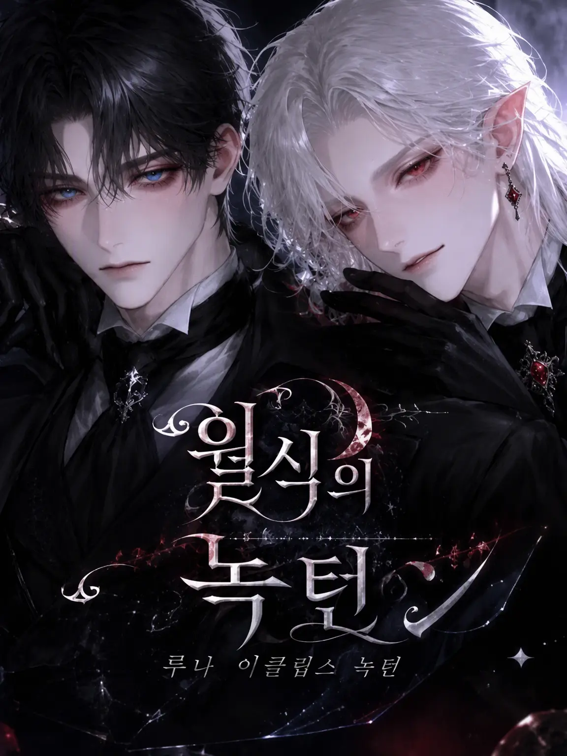 Sal_chan의 월식의 녹턴