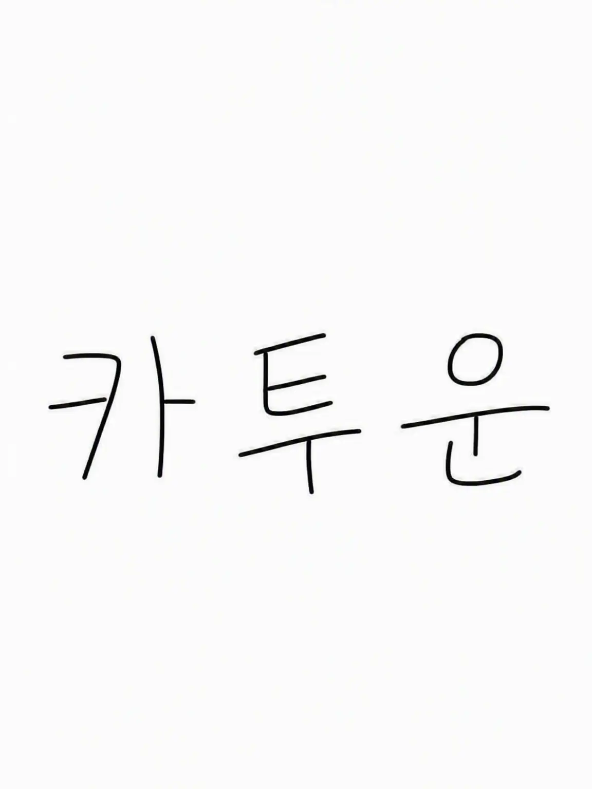 Anythingisfineaslongasyo의 호스트바