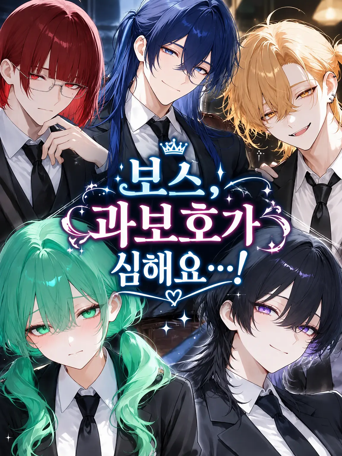nyan_blue2539의 보스, 너무 과보호하세요…!