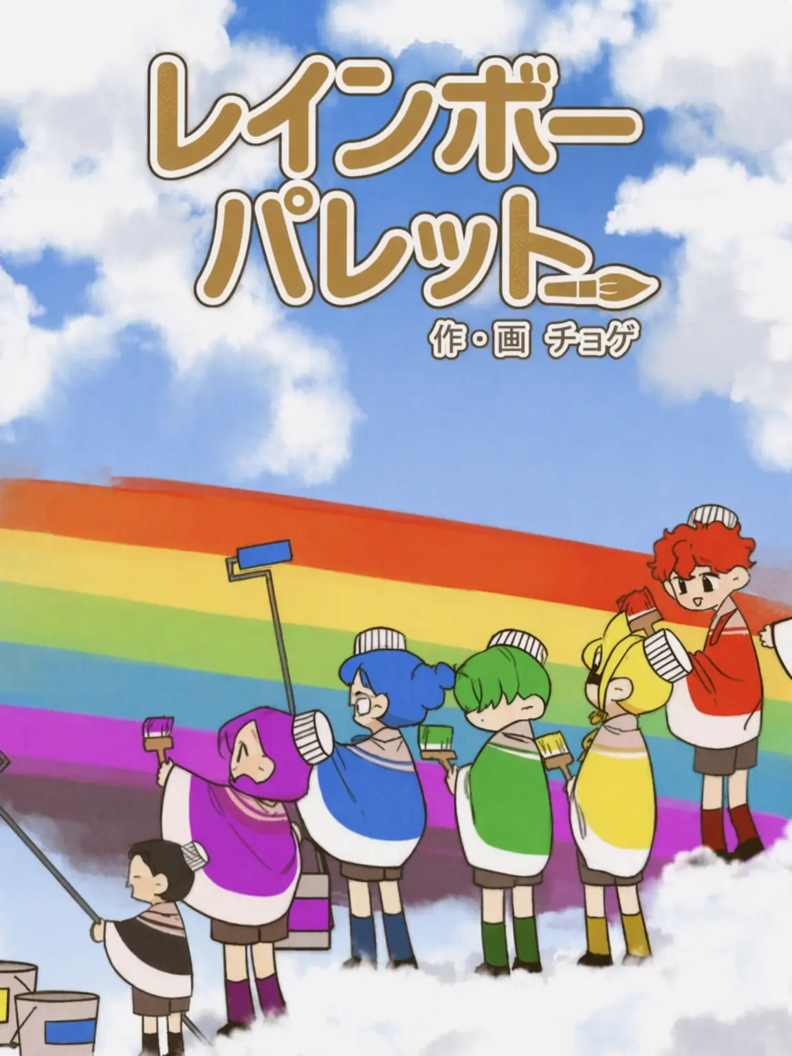 12345678901011의 レインボーパレット🌈