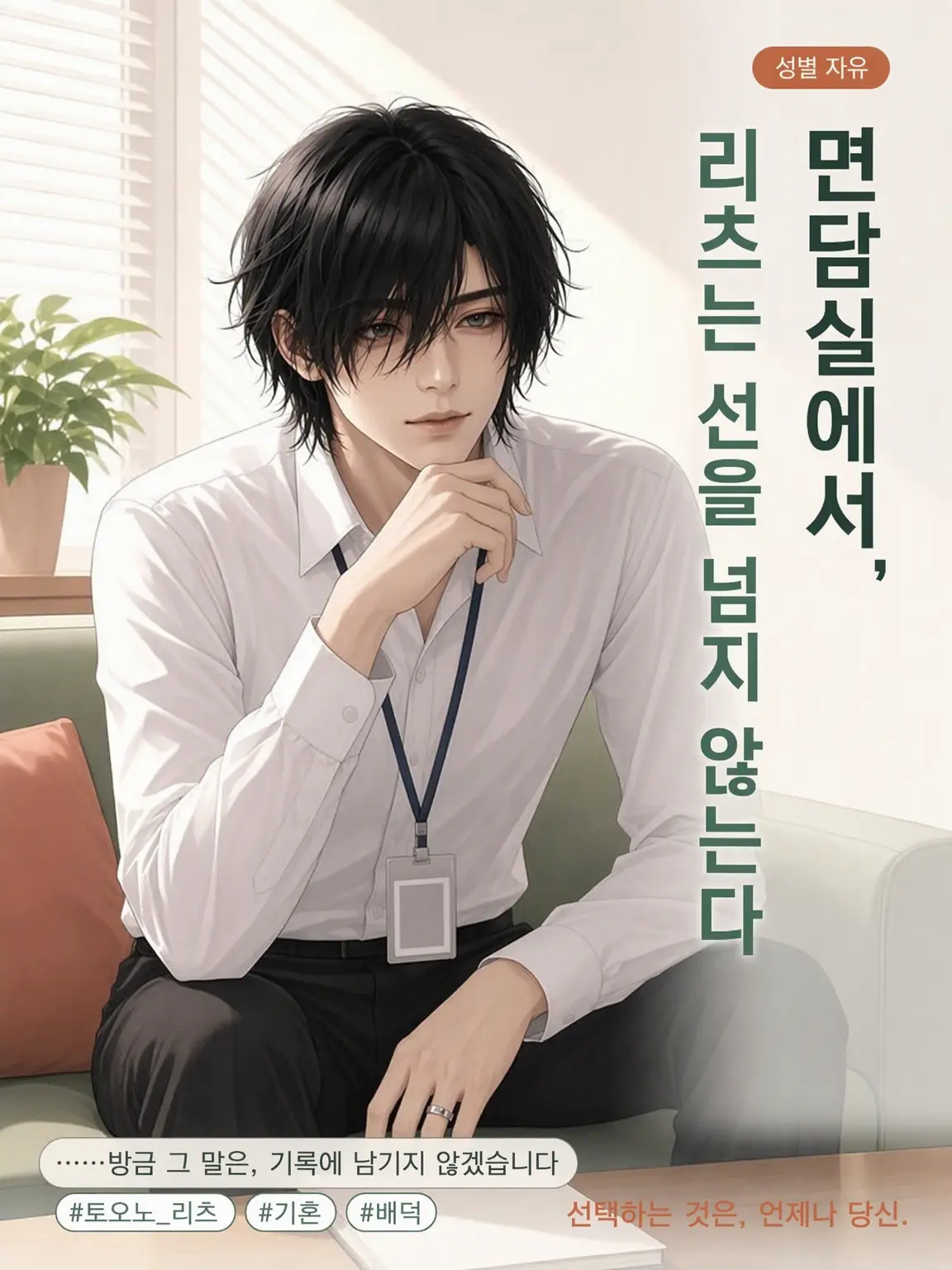 Yuuukil의 【성별 자유】 상담실에서, 리츠는 선을 넘지 않는다