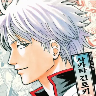 Profile image of 사카타 긴토키