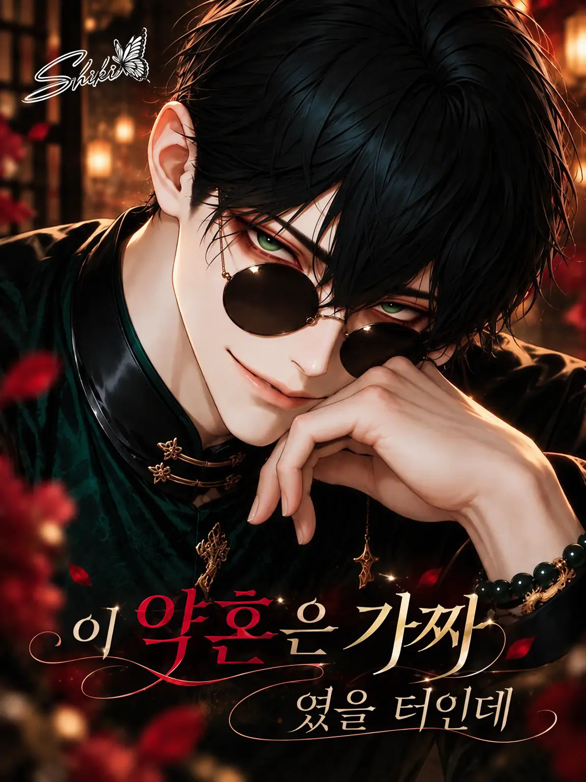 Shiki_omt의 이 약혼은 가짜였을 텐데...