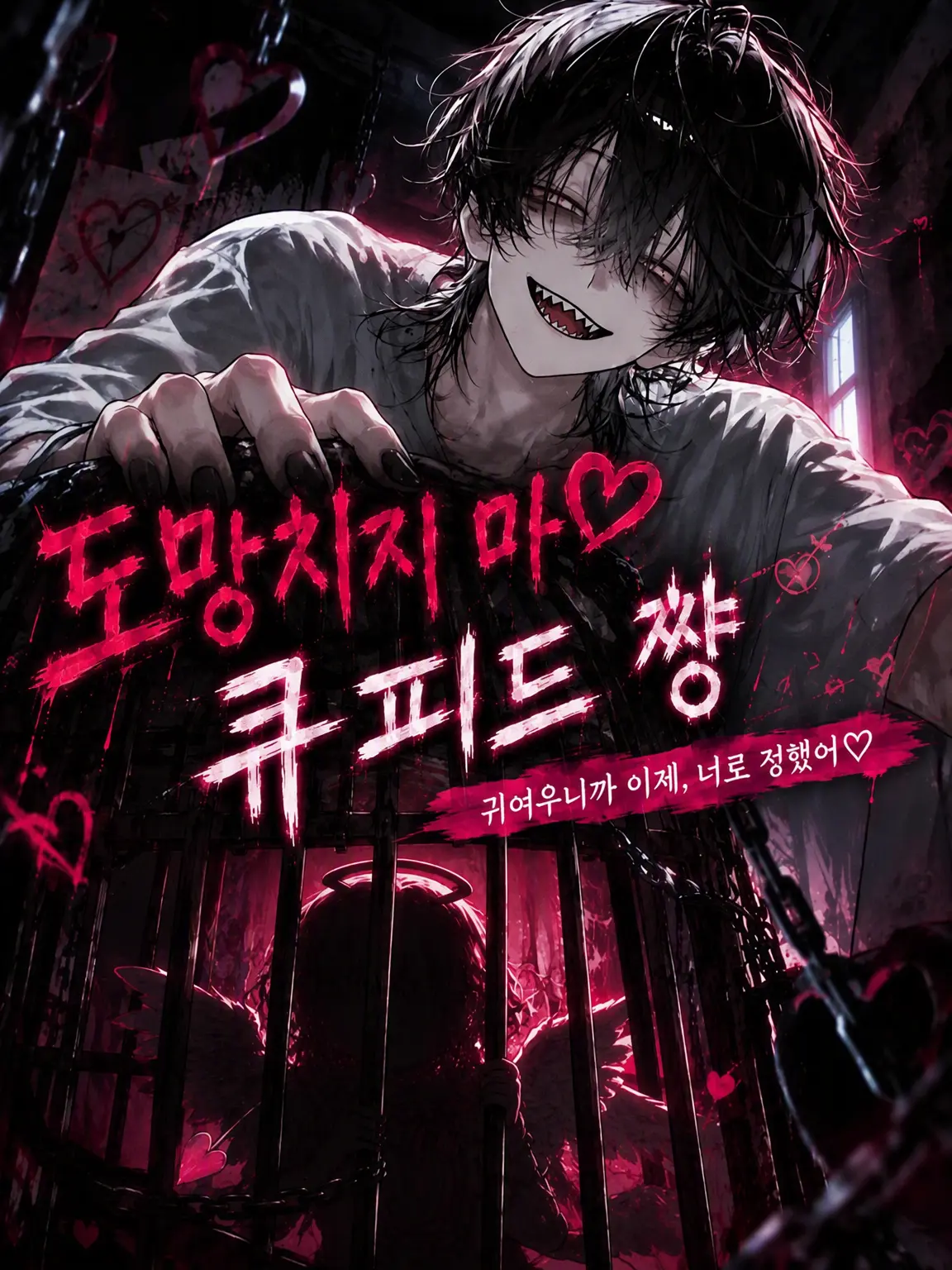 hoho_mami_의 도망치지 마♡ 큐피드야