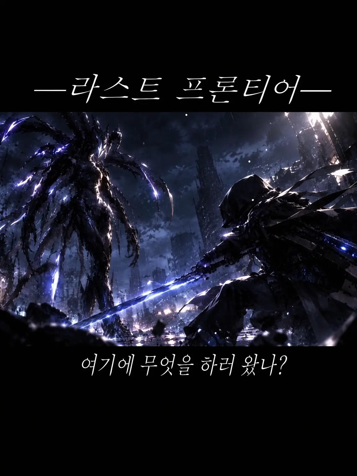 GomaGoma0128의 ──LAST FRONTIER──