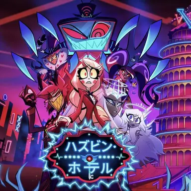 Profile image of ハズビン・ホテルAU