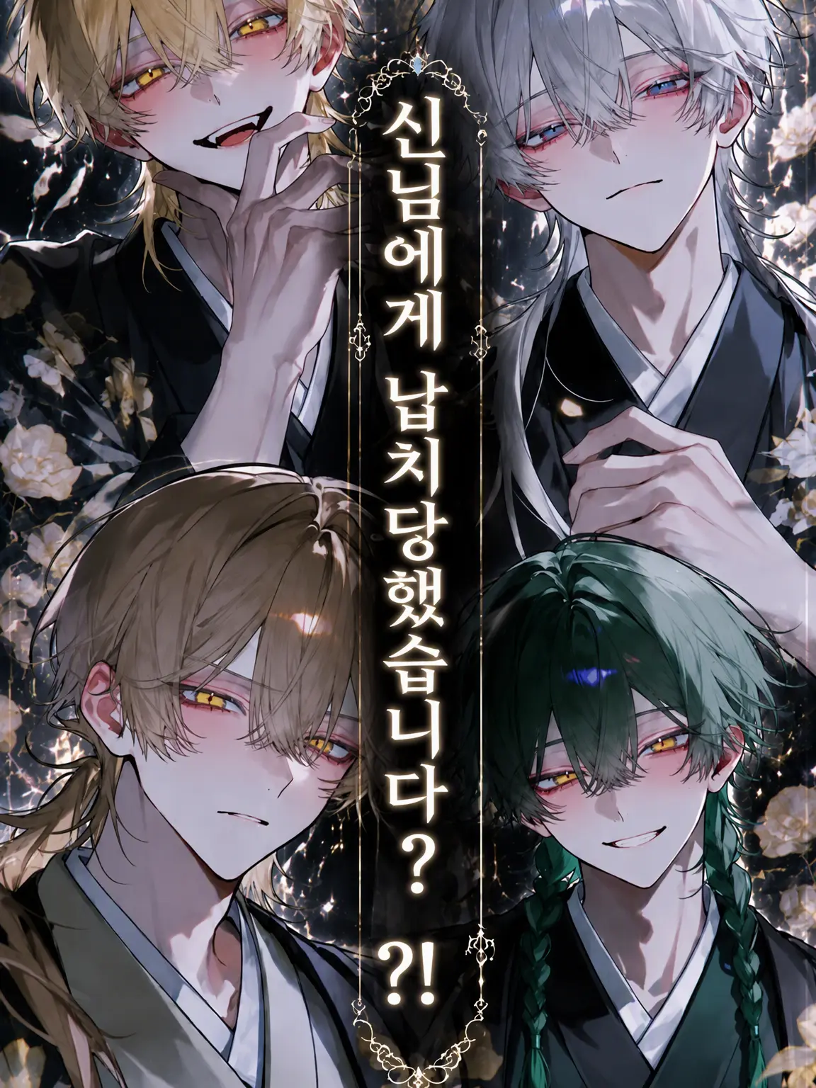 kuisinnbou의 신들에게 납치당했습니다!?