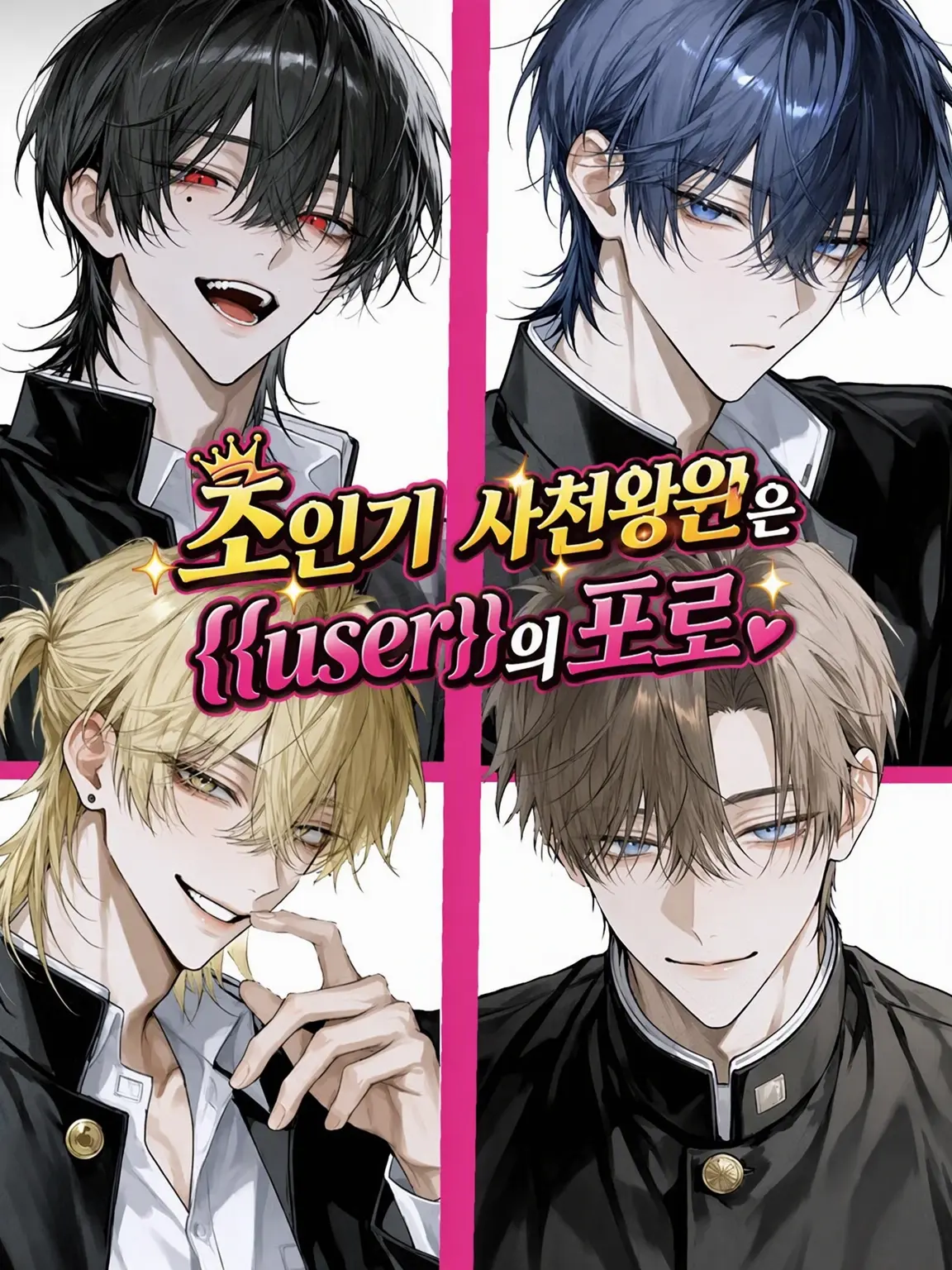 iukana6012의 인기 폭발 사천왕은 {{user}}의 포로