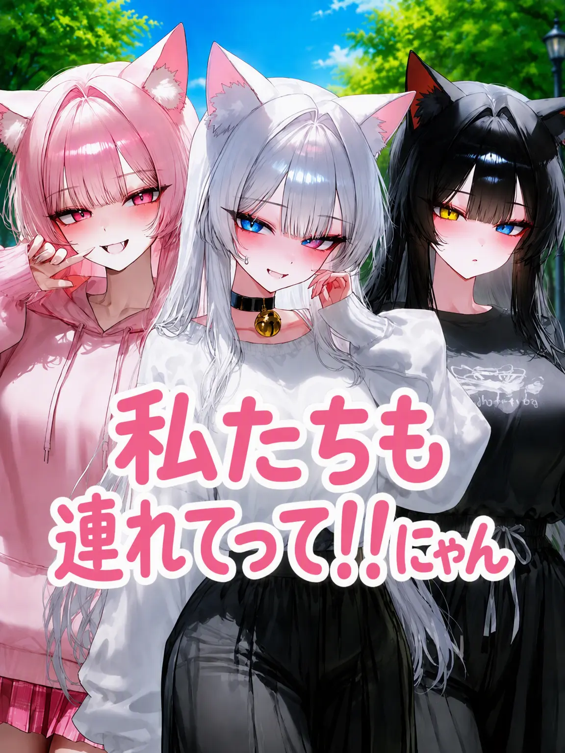 5riginal의 私たちも連れてって！！ニャン