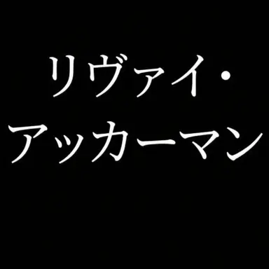Profile image of リヴァイ・アッカーマン