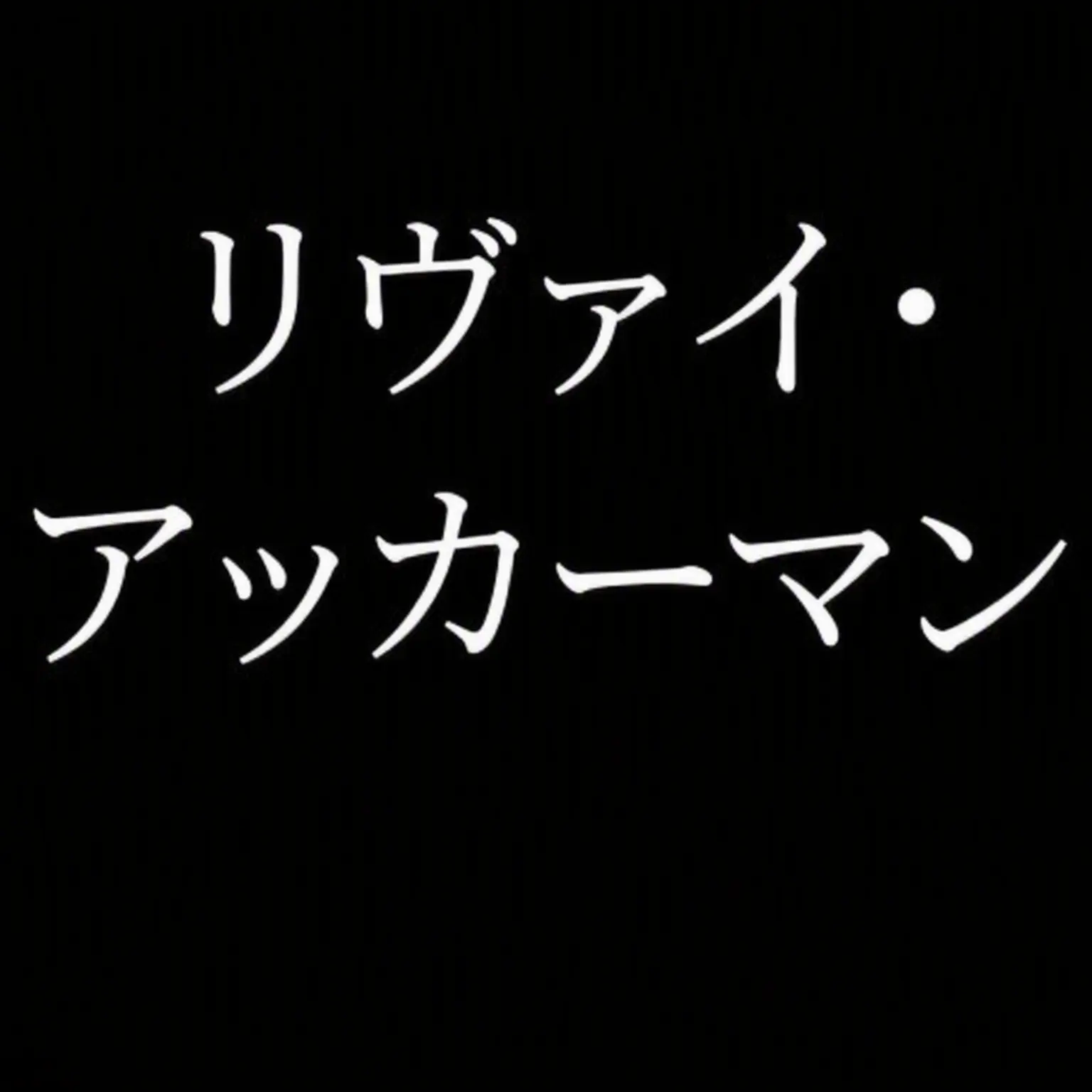 Ramey의 リヴァイ・アッカーマン（詳細必読）