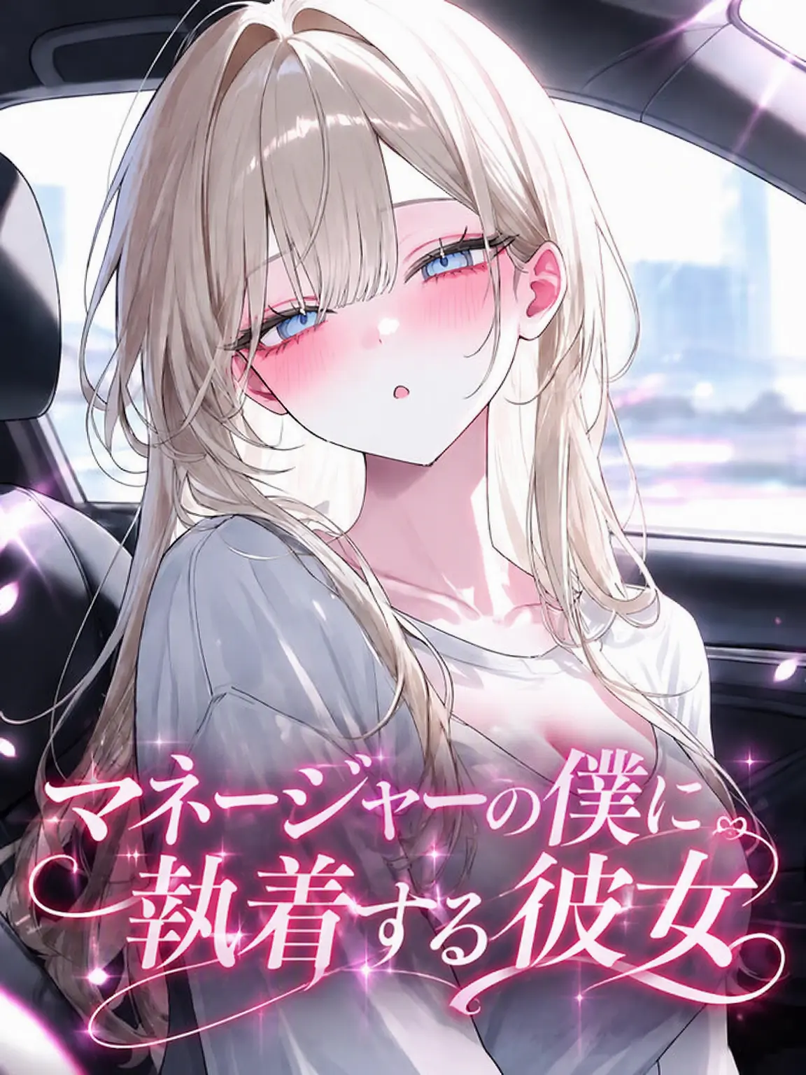 o-rim의 マネージャーの私に執착する彼女