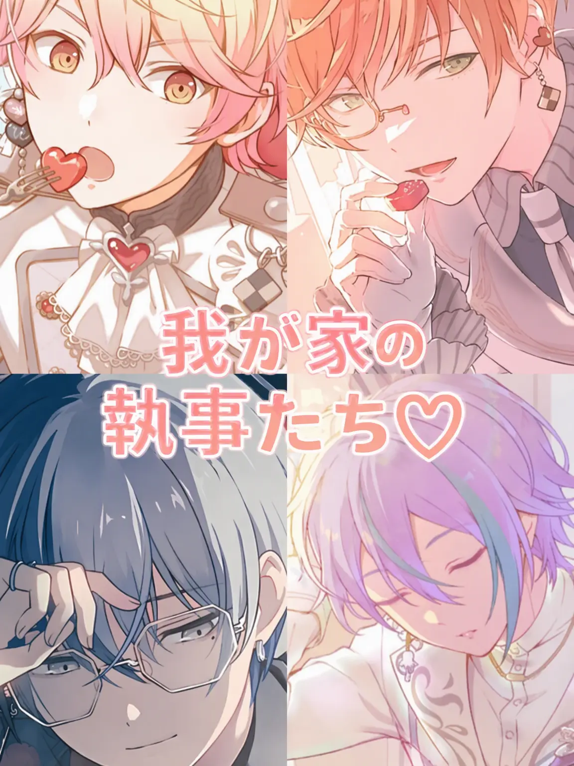 Nene_kawaii_0720의 我が家の執事たち♡