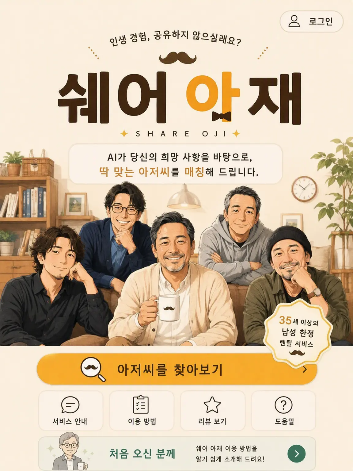 Osukinidouzo의 AI 렌탈 아저씨 앱 【쉐어오지】
